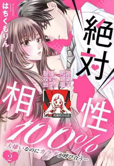Zettai Aishou 100% Daikirai nano ni Karada ga Yobiau... | 绝对相性100% 明明最讨厌了但身体却很合拍… 1-4