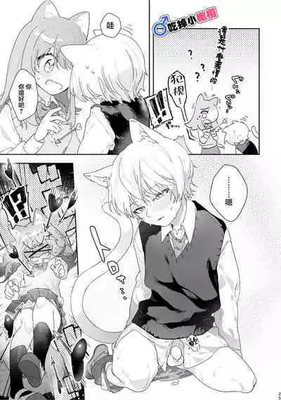 [pink carrot (usachanGET)] ♂ ga Uke. Neko-chan x Neko-kun | 吃掉小公貓。小貓咪X貓同學 [Chinese] [橄榄汉化组]