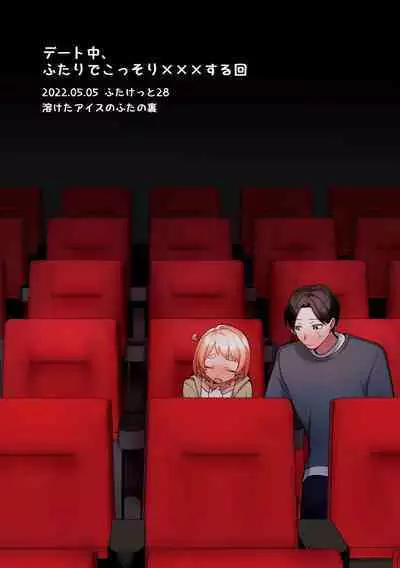 Deeto-Chuu, Futari de Kossori ××× Suru Kai | 在約會途中, 兩人偷偷摸摸地×××的故事