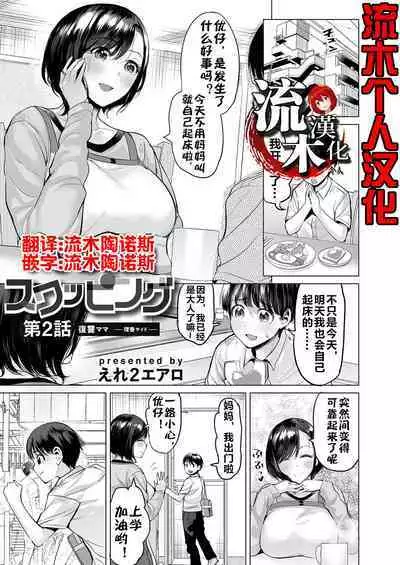 [Ere 2 Earo] Ijime Bokumetsu Swapping Ch. 2 Fukushuu Mama ~Rika Side~ | 扑灭霸凌的换母2 复仇妈妈 理香篇 (COMIC Magnum Vol. 172) [Chinese] [流木个人汉化]