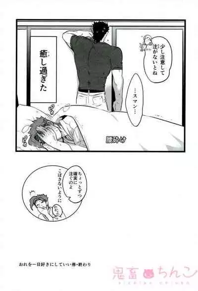 Ore o Ichinichi Suki ni Shite Ii-ken