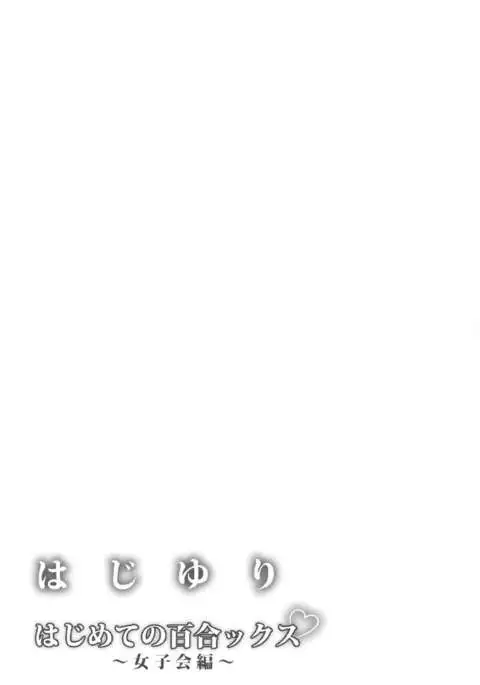 HajiYuri Hajimete no Yurix ~Joshikai Hen~