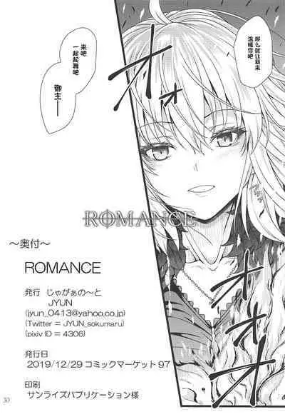 (C97) [Juggernaut (JYUN)] ROMANCE (Fate/Grand Order) [Chinese] [一只麻利的鸽子汉化]