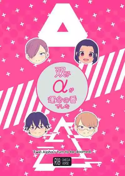 双子αが運命の番でした
