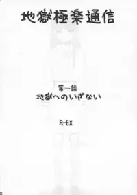 Jigoku Gokuraku Tsuushin