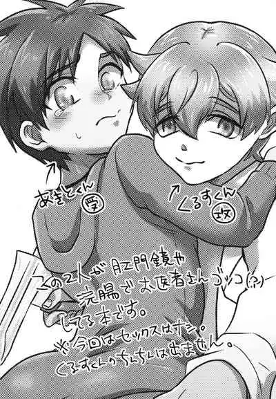 ガチンコ★お医者さんゴッコ