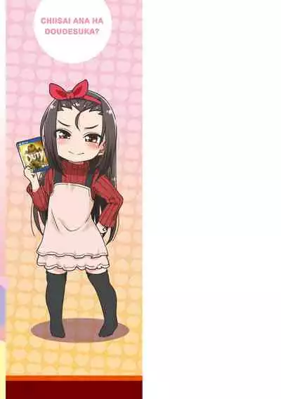 Chiisai Ana wa Dou desu ka? | 要来点小洞洞吗?