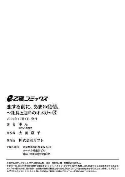 [Yun] Koisuru Mae ni, Amai Hatsujou. ~Shachou to Unmei no Omega~1-7 | 恋爱之前、甜蜜发情。~社长与命中注定的Ω~ Vol. 1-7 [Chinese] [橄榄汉化组]