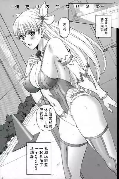 Cosplay Maria-san to Hame Reco Session