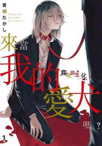Boku no Aigan Doubutsu Ni Narimasen /來當我的愛犬嗎? Ch. 1