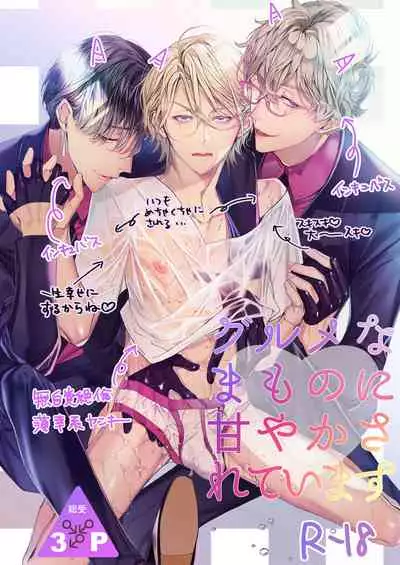 [Erotopia (Seina Anji)] Gourmet Namamono ni Amayakasarete Imasu | 被美食家恶魔宠爱 [Chinese] [冒险者公会] [Digital]