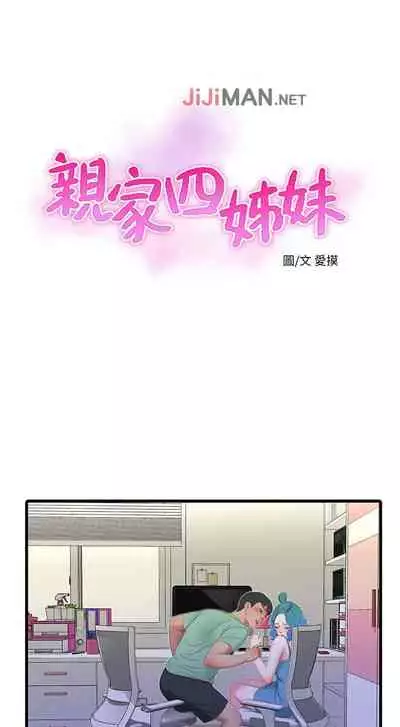 【周四连载】亲家四姐妹（作者：愛摸） 第1~36话