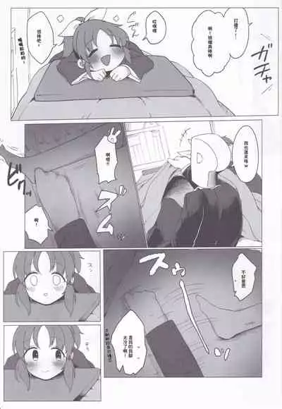 [Iyo no Kama (Iyo)] Samusugiru… Nana-san to Attamaritai… | 過於寒冷…便和菜菜桑一起取暖… (THE IDOLM@STER CINDERELLA GIRLS) [Chinese]