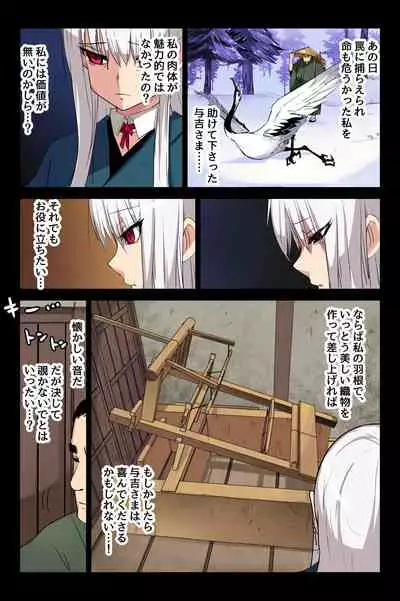 ヤンデレ痴女な鶴の恩返し ～与吉様、後生ですから恩返しさせてくださいませっ～