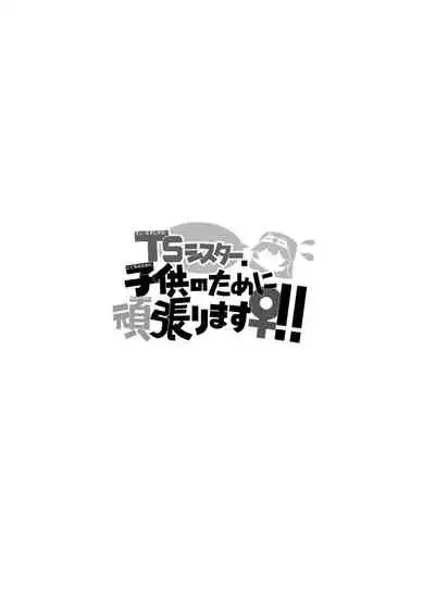 TS Sister, Kodomo no Tame ni Ganbarimasu ♀!!