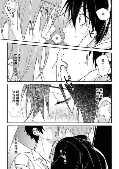 Yabai Yatsu ni Sukareta Hanashi | 被糟糕的家伙给喜欢上了1-4