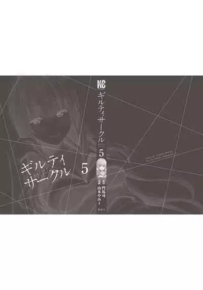 ギルティサークル 第05巻