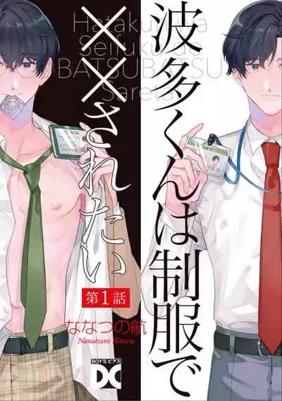 [Nanatsuno Wataru] Hata-kun wa Seifuku de xx Saretai | 波多君想要穿著制服做 Ch. 1 [Chinese] [拾荒者汉化组] [Digital]