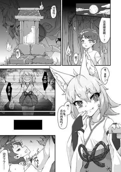 [Kemoyuru (Akahito)] Okitsune-sama to Yorishiro-kun | 与狐仙大人合二为一 [Chinese] [逃亡者×真不可视汉化组] [Digital]