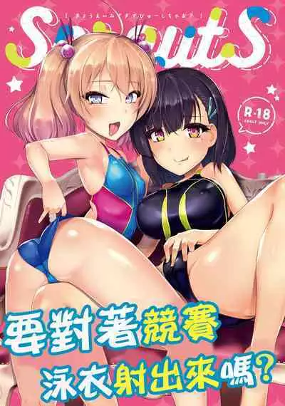 Kyouei Mizugi Debut Shichao? | 要對著競賽泳衣射出來嗎?