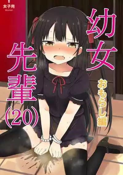 [Grand lemon (Tonari)] Youjo Senpai (20) omorashi-hen [Chinese] [柠檬茶汉化组] [Digital]