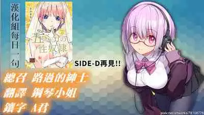 (C97) [Studio KIMIGABUCHI (Kimimaru)] Gotoubun no Seidorei Side-C (Gotoubun no Hanayome) [Chinese] [禁漫漢化組]