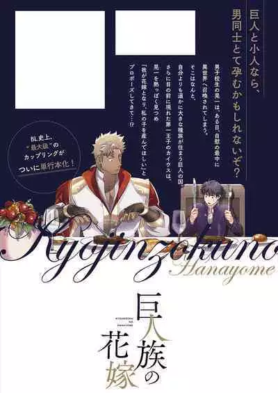 Kyojinzoku no Hanayome