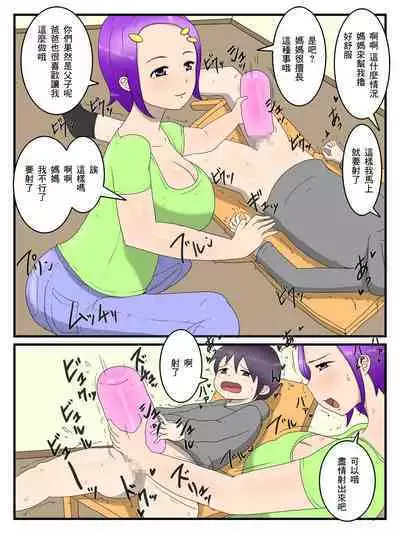 Boku to Mama to no Onaho Keiyaku | 我和媽媽的自慰契約