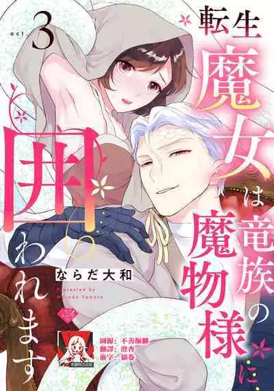 [Narada Yamato] Tensei Majo wa Ryuuzoku no Mamono-sama ni Kakowaremasu | 转生魔女被魔龙金屋藏娇了 1-10 [Chinese] [莉赛特汉化组]