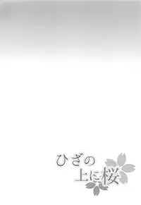 (C95) [Iron Plate (Yaki Ohagi)] Hiza no Ue ni Sakura (Fate/stay night) [Chinese] [莽包漢化組]