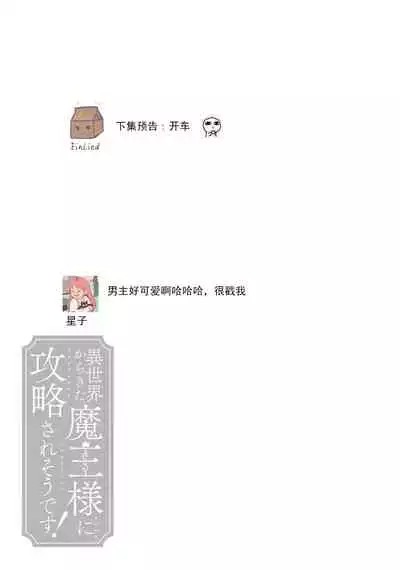 [Saegusa Macoto] i sekai kara kita maō-sama ni kōryaku sa re-sōte ゙ su! | 快要被来自异世界的魔王大人攻略了! 1-4 [Chinese] [莉赛特汉化组]