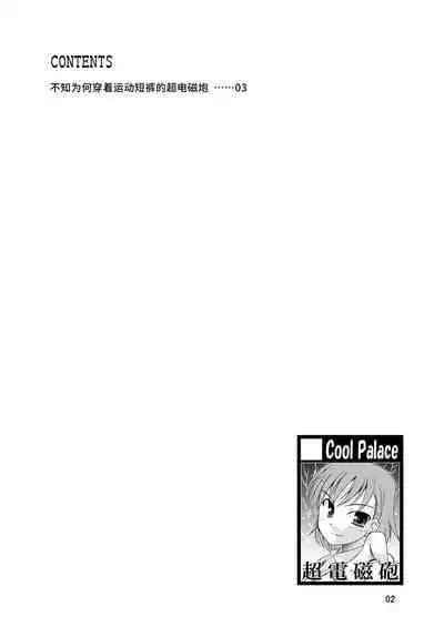 [Cool Palace (Suzumiya Kazuki)] Tatoeba Konna Railgun (Toaru Kagaku no Railgun) [Chinese] [不咕鸟汉化组]