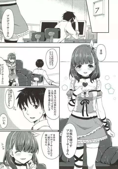 まゆだけのものに・ ・・