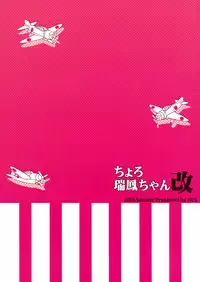 (C86) [TIES (Takei Ooki)] Choro Zuihou-chan Kai (Kantai Collection -KanColle-) [Chinese] [空気系☆漢化]