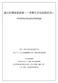 [Qunami Himehiko, Akahige] Gifu no Nurunuru Massage ~Musume no Kori o Asa kara Kurikuri~ | 義父的濕答答按摩～一早幫忙女兒放鬆肌肉～ Ch. 10 [Chinese]