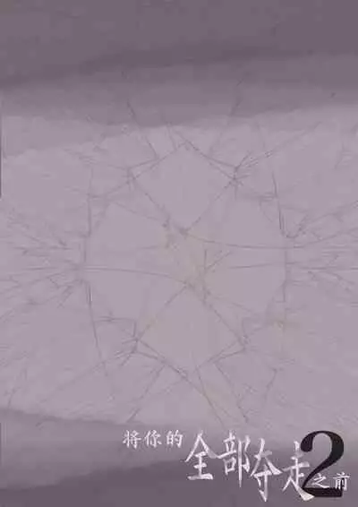 Kimi no Subete o Ubau made 2 | 将你的全部夺走之前2