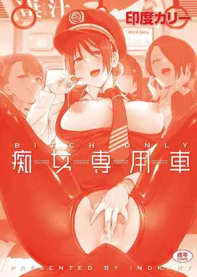 痴女專用車<Bitch Only> 特裝版