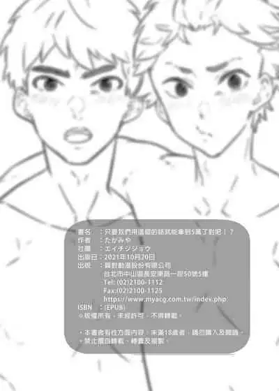 [Eichi Jijou (Takamiya)] Ore-tachi ga kore sōnyū rete shasei shitara 5 man tte majina n su yo ne!? | 只要我們用這個的話就能拿到5萬了對吧!? [Chinese] [Decensored] [Digital]