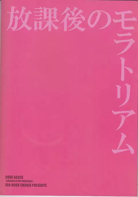 Houkago no Moratorium