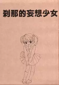 (C70) [BEAT-POP (Ozaki Miray)] Setsunateki Mousou Shoujo