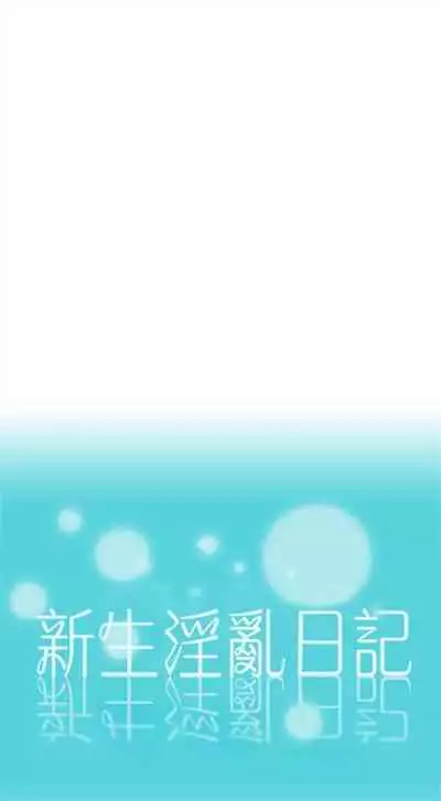 新生日记 1-61 中文翻译（完结）