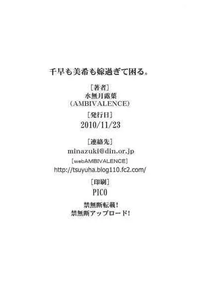 Chihaya mo Miki mo Yome sugite Komaru.