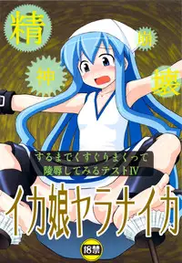 (C79) [Asanoya (Kittsu)] Seishin Houkai suru made Kusuguri makutte Ryoujoku shitemiru Test 4 Ika Musume Yaranaika (Shinryaku! Ika Musume)