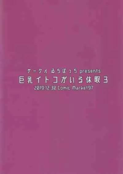 Kyonyuu Itoko ga Iru Kyuuka 3