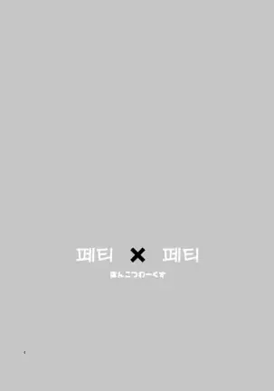 Feti x Feti | 페티 X 페티