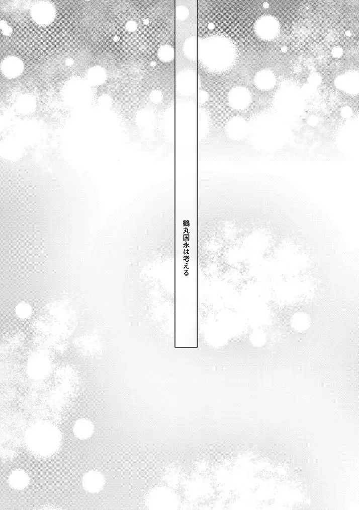 鶴丸国永は考えた