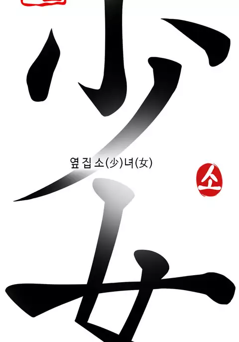 Girl Next Door Ch.1-42