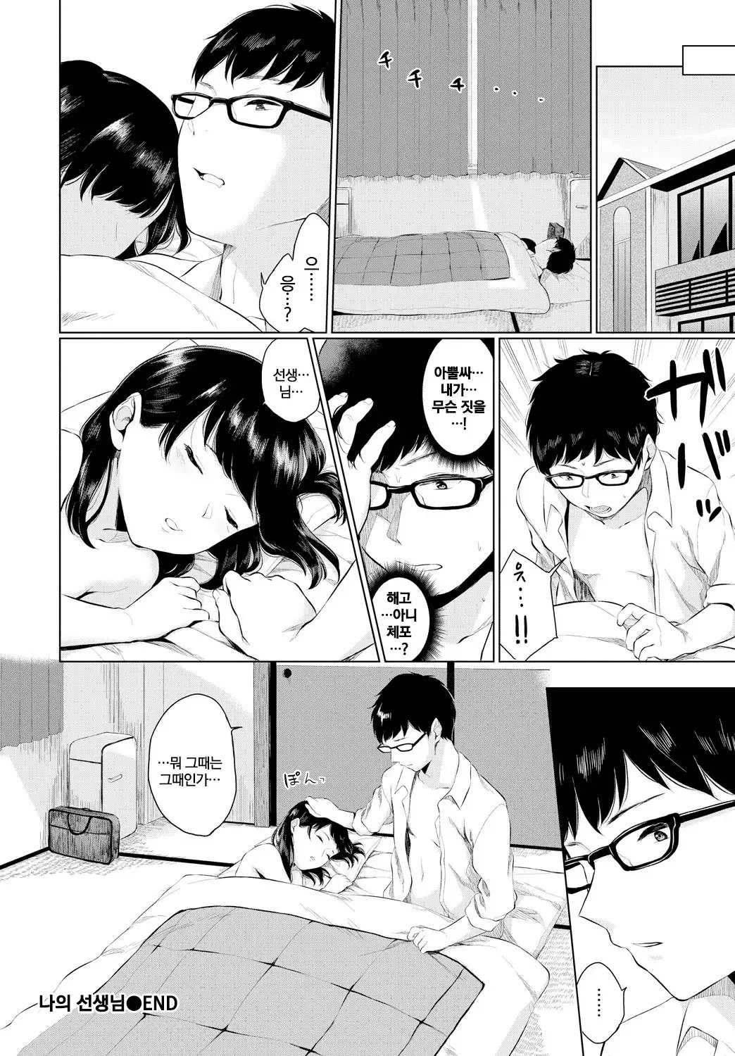 Watashi no Sensei | 나의 선생님