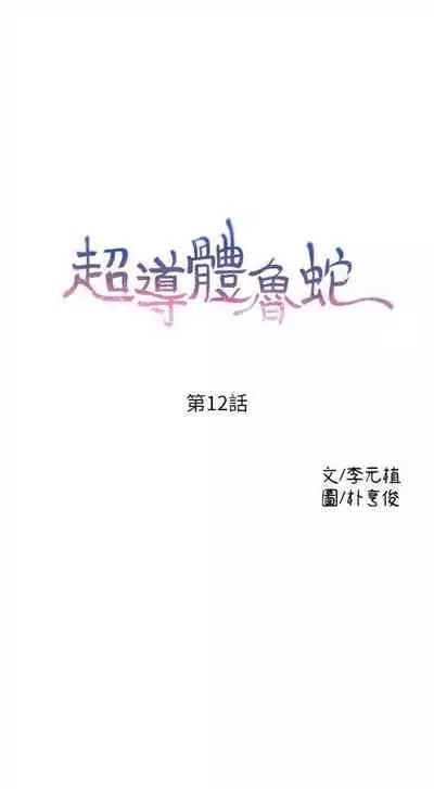[週日] [朴亨俊 & 李元植] 超導體魯蛇 1-56 官方中文（連載中）