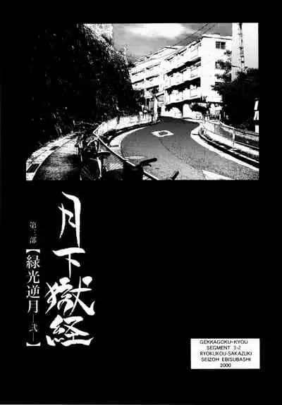 [Ebisuya (Ebisubashi Seizou)] Gekkagoku-kyou Ch.1 - Ch.4